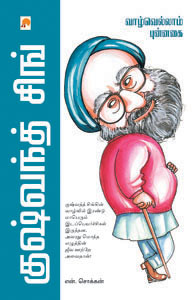 குஷ்வந்த்சிங் – வாழ்வெல்லாம் புன்னகை